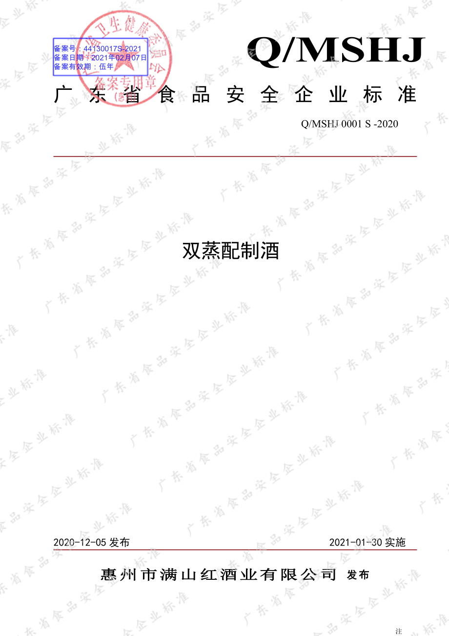 QMSHJ 0001 S-2020 双蒸配制酒.pdf_第1页