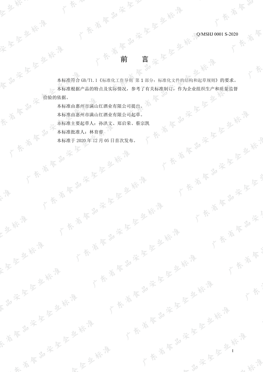 QMSHJ 0001 S-2020 双蒸配制酒.pdf_第2页