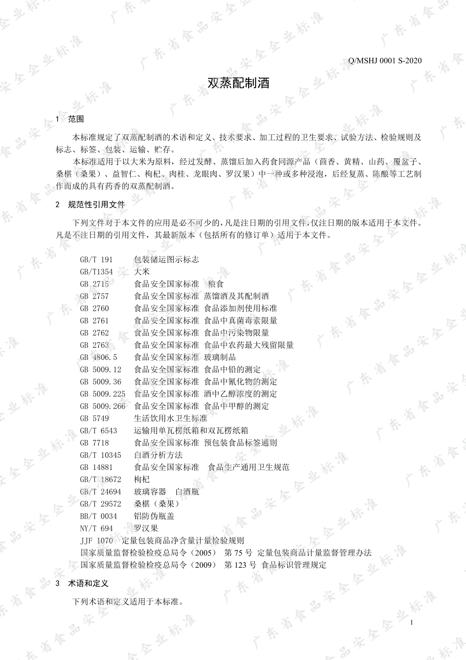 QMSHJ 0001 S-2020 双蒸配制酒.pdf_第3页