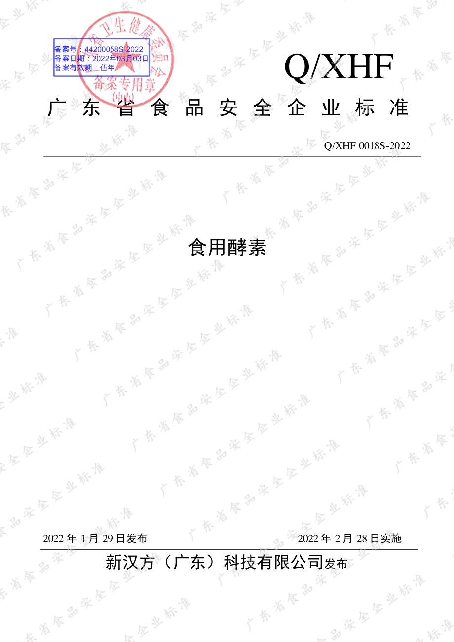 QXHF 0018 S-2022 食用酵素.pdf_第1页