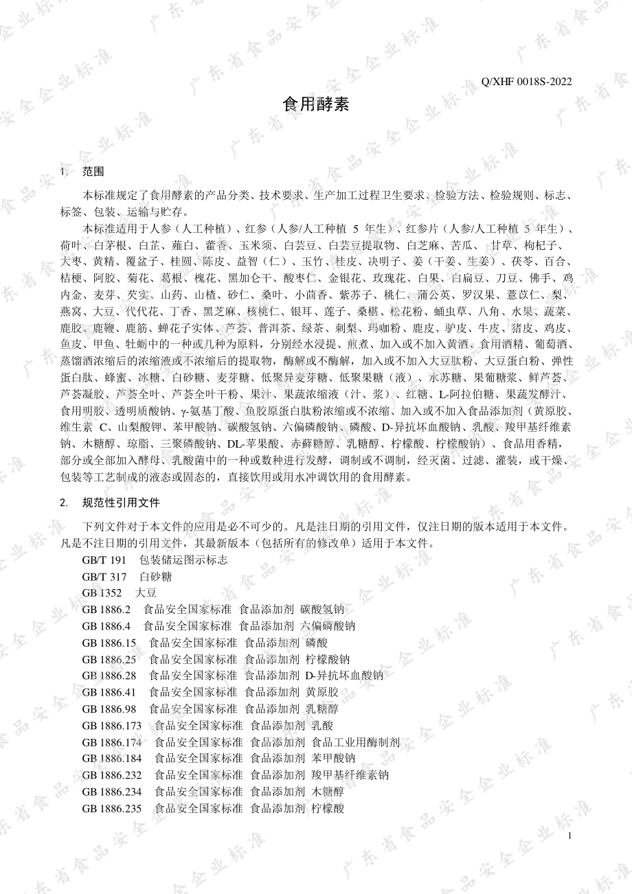 QXHF 0018 S-2022 食用酵素.pdf_第3页