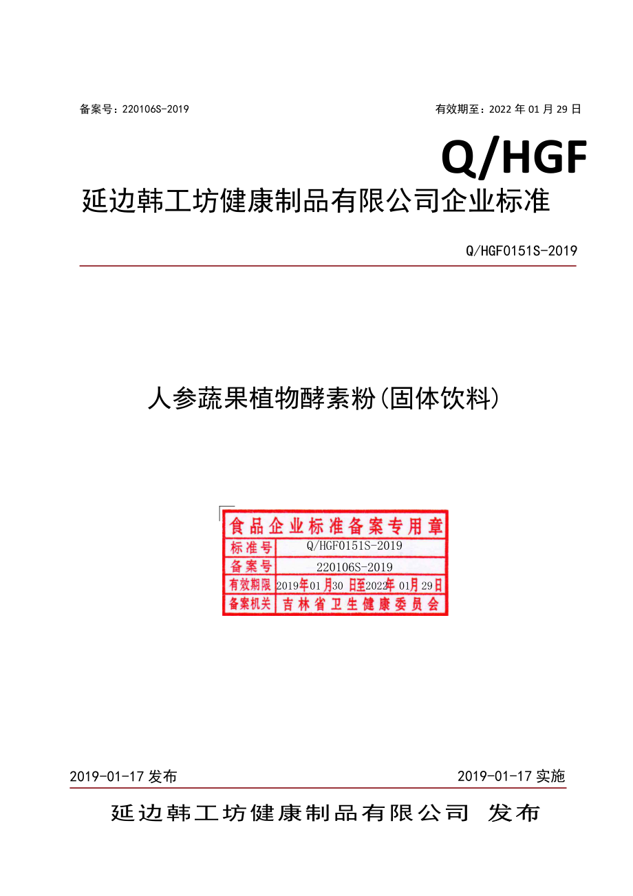 QHGF 0151 S-2019 人参蔬果植物酵素粉(固体饮料).pdf_第1页