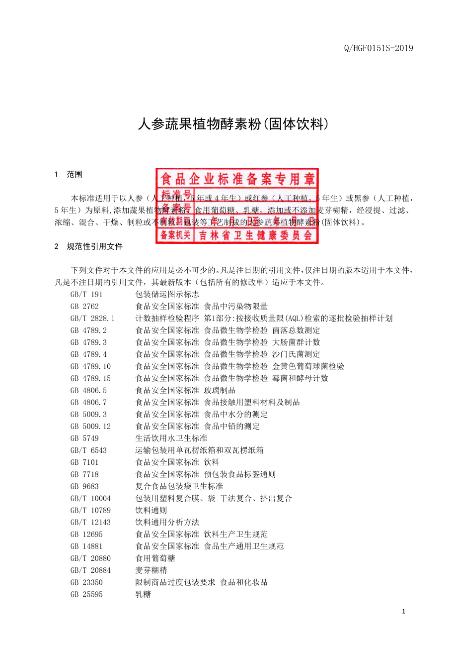 QHGF 0151 S-2019 人参蔬果植物酵素粉(固体饮料).pdf_第2页