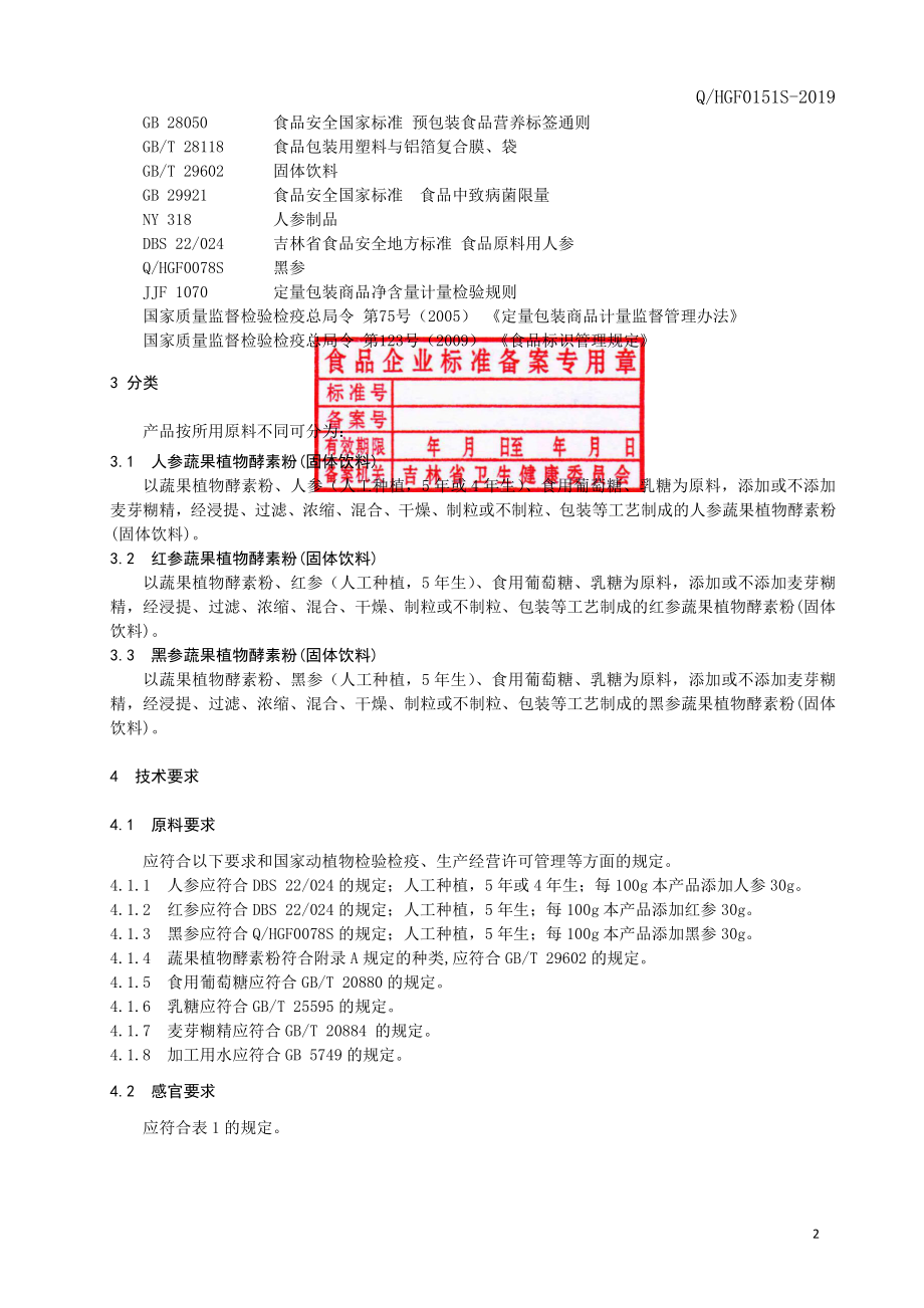 QHGF 0151 S-2019 人参蔬果植物酵素粉(固体饮料).pdf_第3页