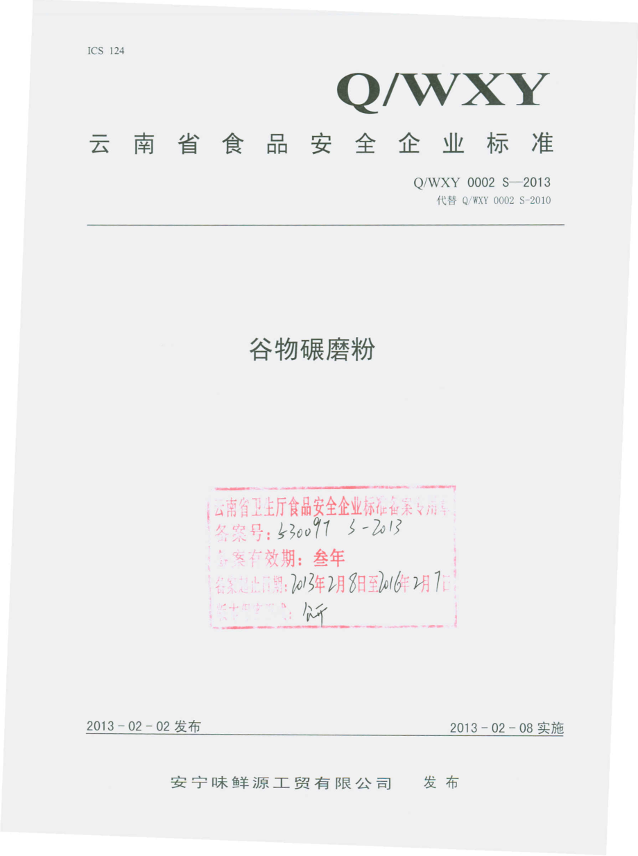 QWXY 0002 S-2013 谷物碾磨粉.pdf_第1页