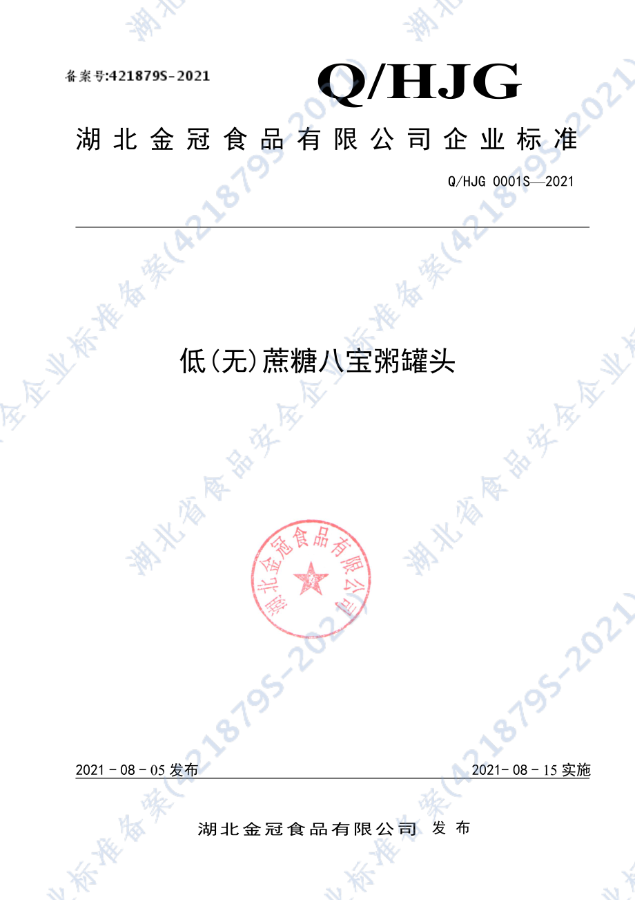 QHJG 0001 S-2021 低（无）蔗糖八宝粥罐头.pdf_第1页