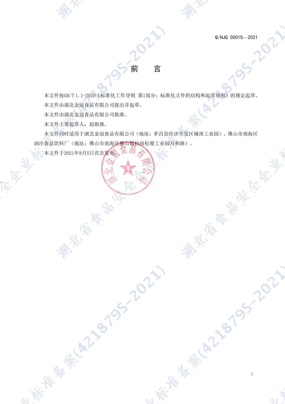 QHJG 0001 S-2021 低（无）蔗糖八宝粥罐头.pdf_第2页