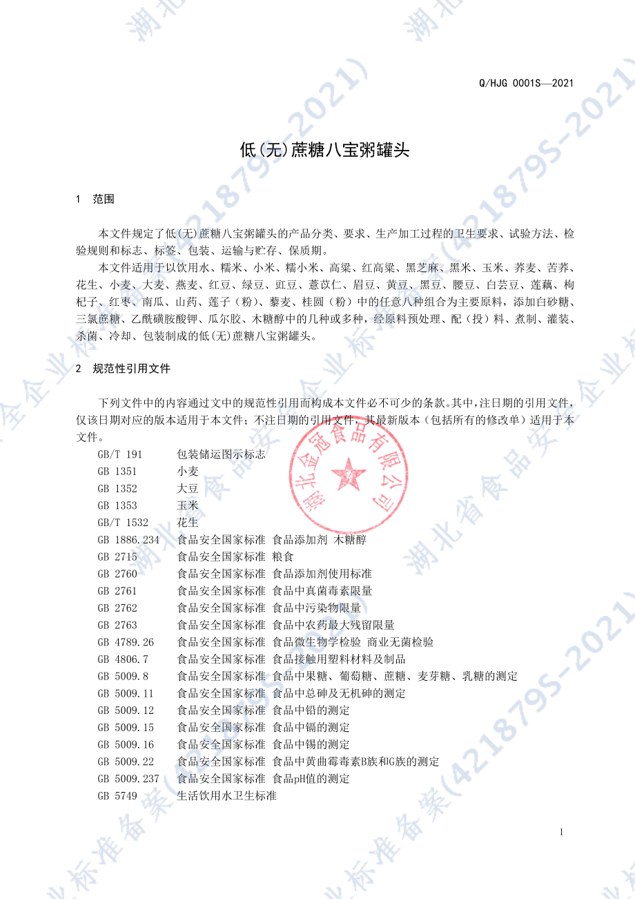 QHJG 0001 S-2021 低（无）蔗糖八宝粥罐头.pdf_第3页