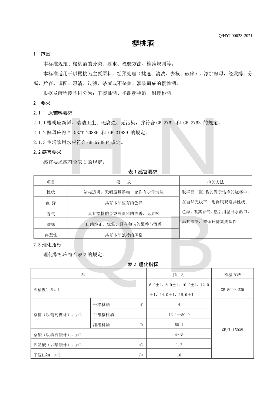 QHYJ 0002 S-2021 樱桃酒.pdf_第3页