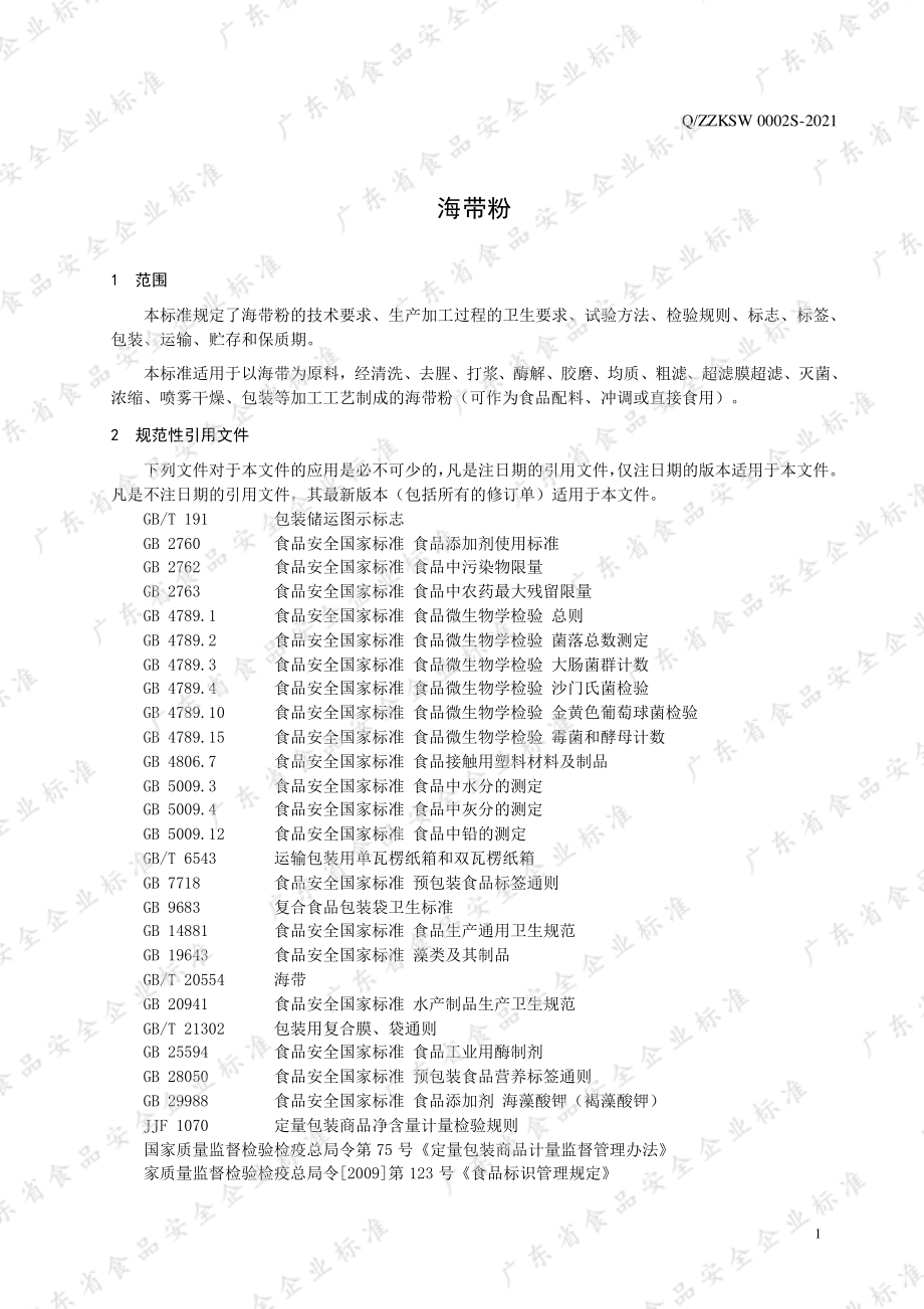 QZZKSW 0002 S-2021 海带粉.pdf_第3页