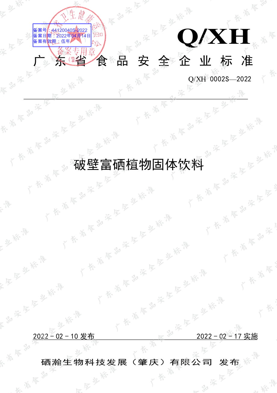 QXH 0002 S-2022 破壁富硒植物固体饮料.pdf_第1页