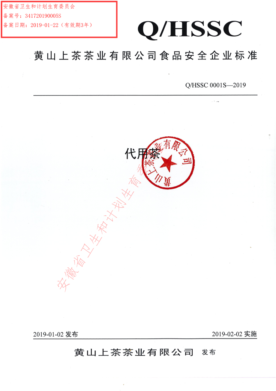 QHSSC 0001 S-2019 代用茶.pdf_第1页