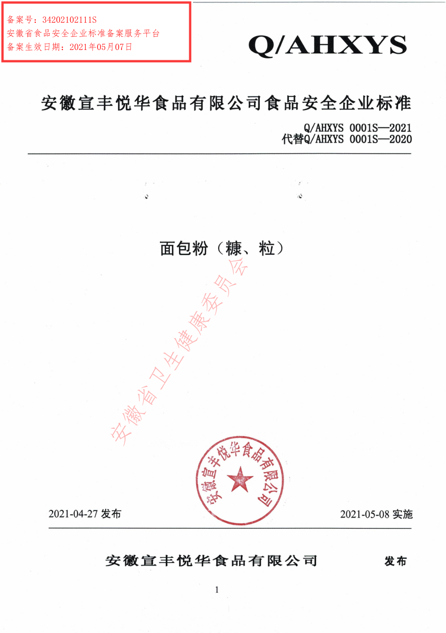 QAHXYS 0001 S-2021 面包粉（糠、粒）.pdf_第1页