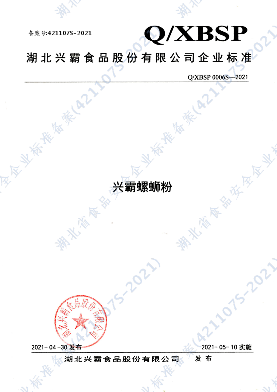 QXBSP 0006 S-2021 兴霸螺蛳粉.pdf_第1页