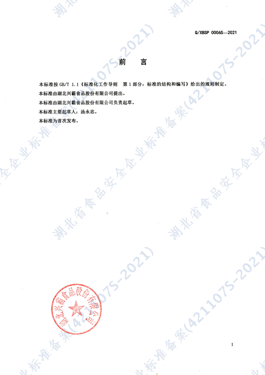 QXBSP 0006 S-2021 兴霸螺蛳粉.pdf_第2页