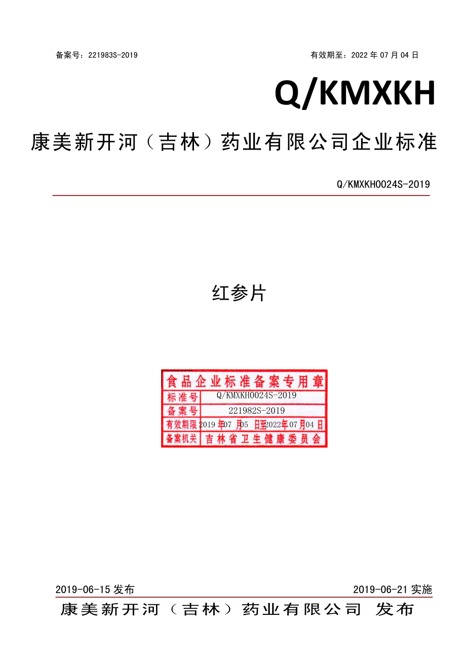 QKMXKH 0024 S-2019 红参片.pdf_第1页