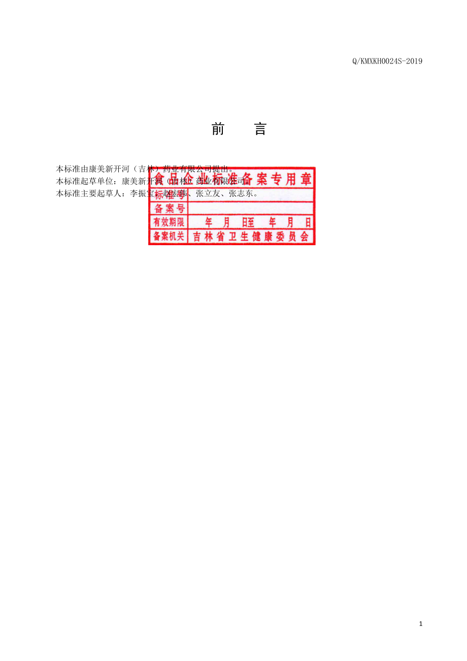 QKMXKH 0024 S-2019 红参片.pdf_第2页