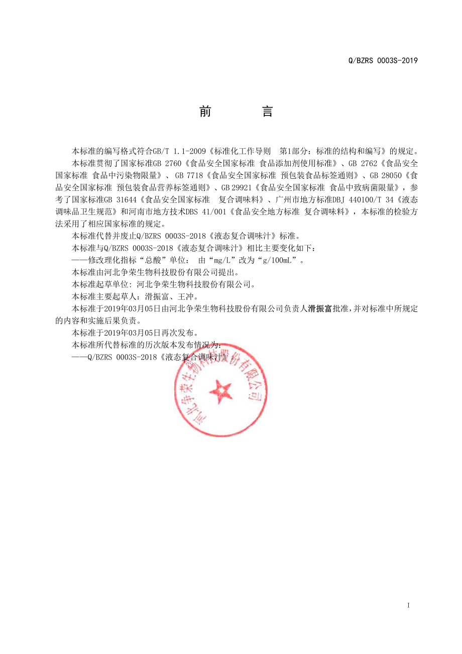 QBZRS 0003 S-2019 液态复合调味汁.pdf_第2页