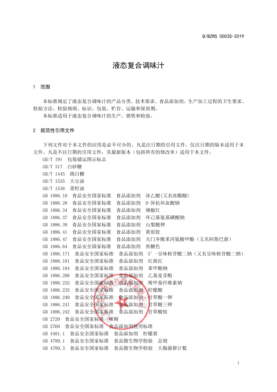 QBZRS 0003 S-2019 液态复合调味汁.pdf_第3页