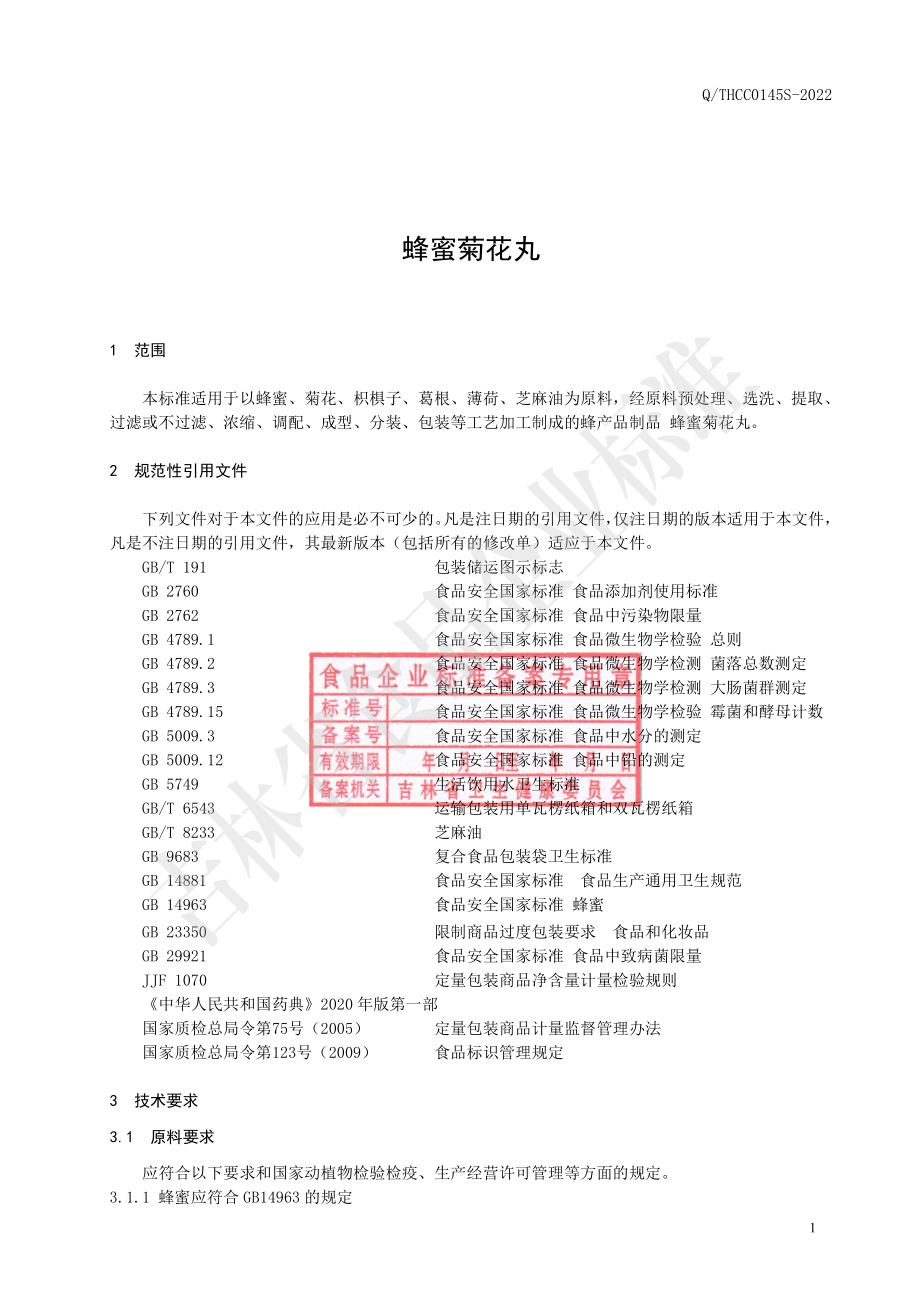 QTHCC 0145S-2022 蜂蜜菊花丸.pdf_第2页