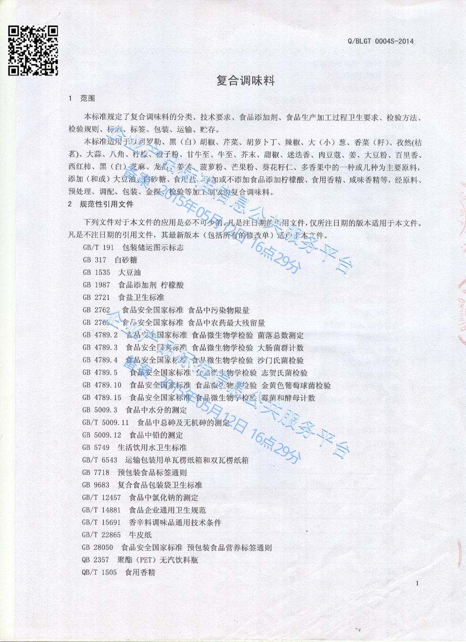 QBLGT 0004 S-2014 青岛大蓝门食品有限公司 复合调味料.pdf_第3页