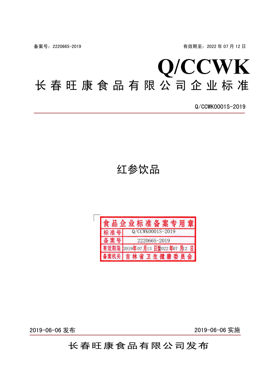 QCCWK 0001 S-2019 红参饮品.pdf_第1页