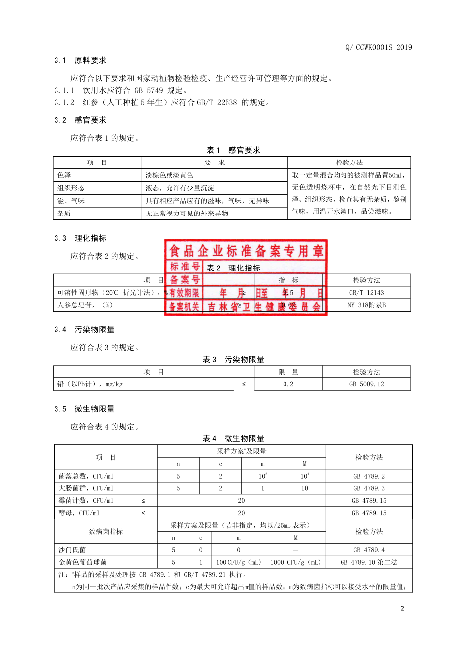 QCCWK 0001 S-2019 红参饮品.pdf_第3页