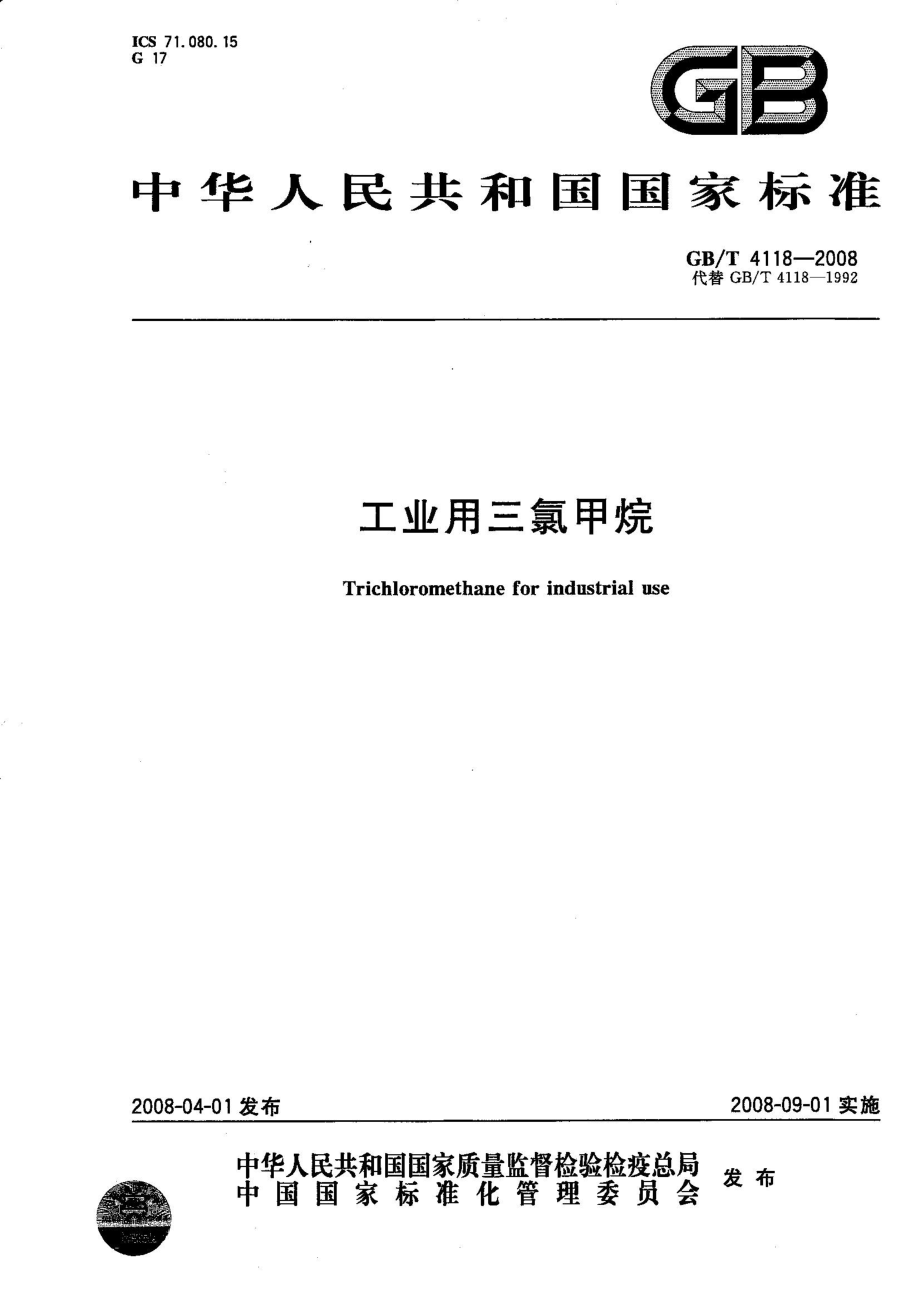 GBT 4118-2008 工业用三氯甲烷.pdf_第1页