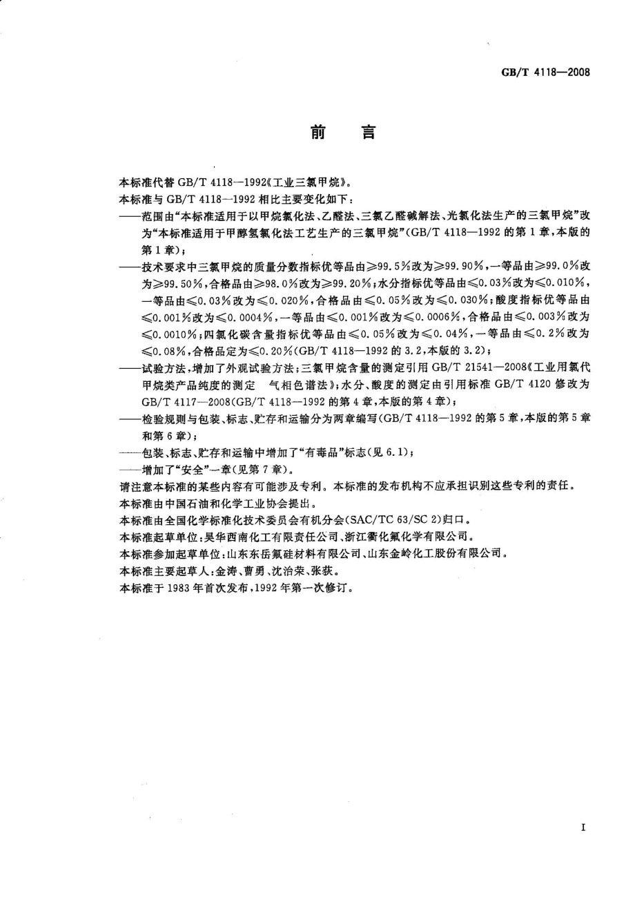 GBT 4118-2008 工业用三氯甲烷.pdf_第2页