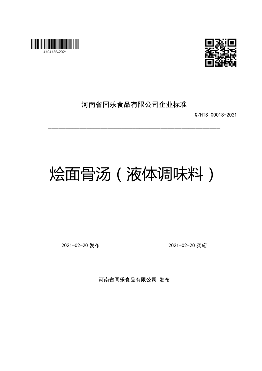 QHTS 0001 S-2021 烩面骨汤（液体调味料）.pdf_第1页