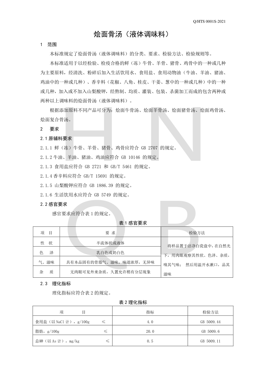 QHTS 0001 S-2021 烩面骨汤（液体调味料）.pdf_第3页