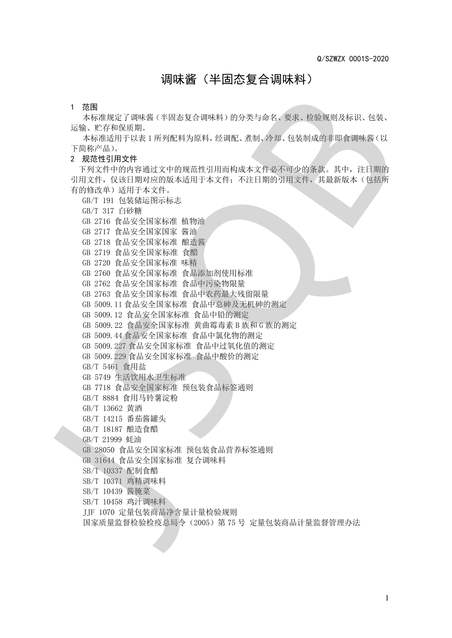 QSZWZX 0001 S-2020 调味酱（半固态复合调味料）.pdf_第3页