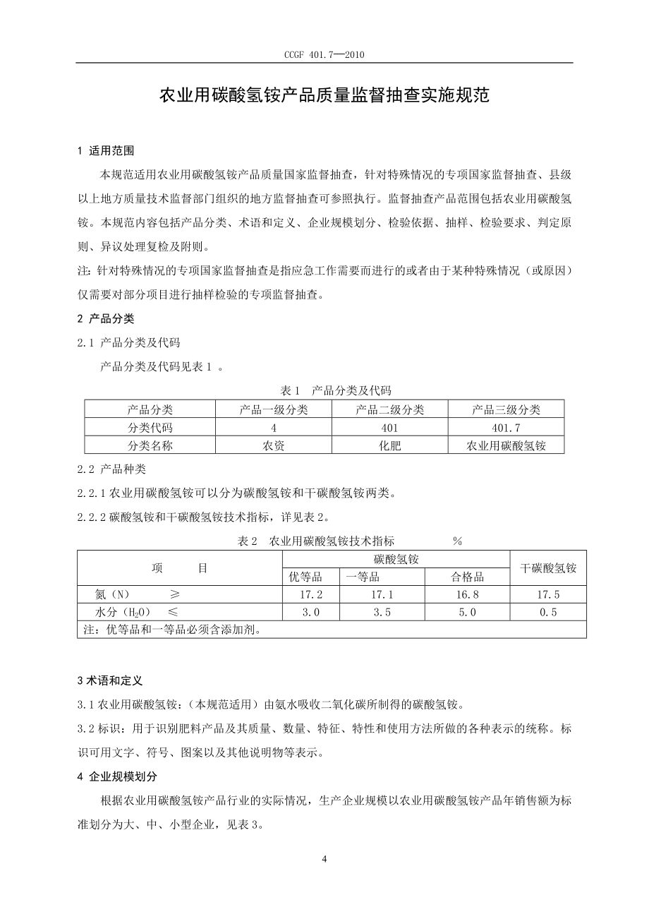 CCGF 401.7-2010 农业用碳酸氢铵.doc_第2页