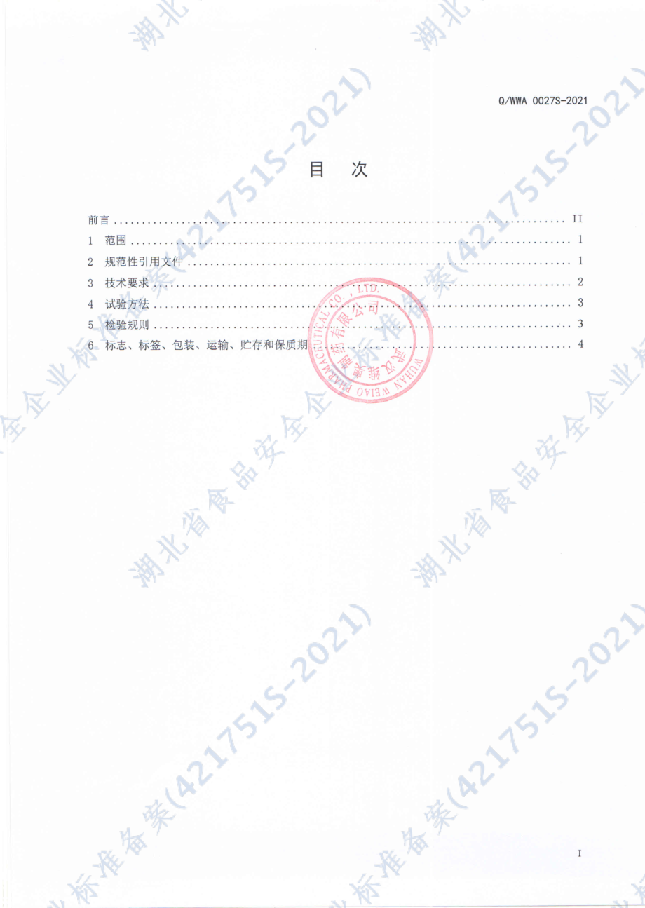 QWWA 0027 S-2021 复合益生元固体饮料.pdf_第2页