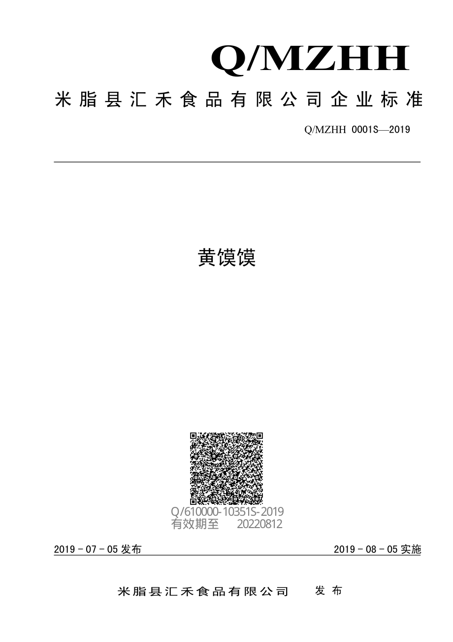 QMZHH 0001 S-2019 黄馍馍.pdf_第1页