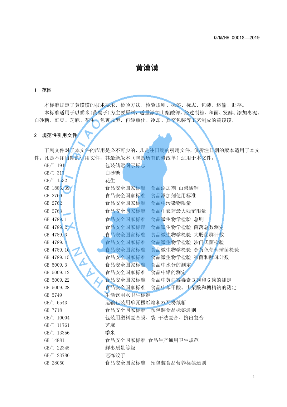 QMZHH 0001 S-2019 黄馍馍.pdf_第3页