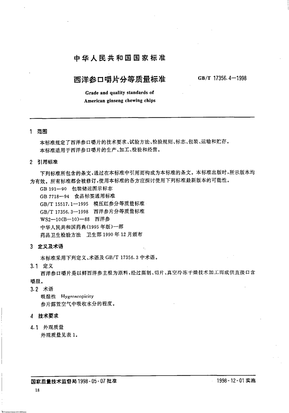 GBT 17356.4-1998 西洋参口嚼片分等质量标准.pdf_第2页