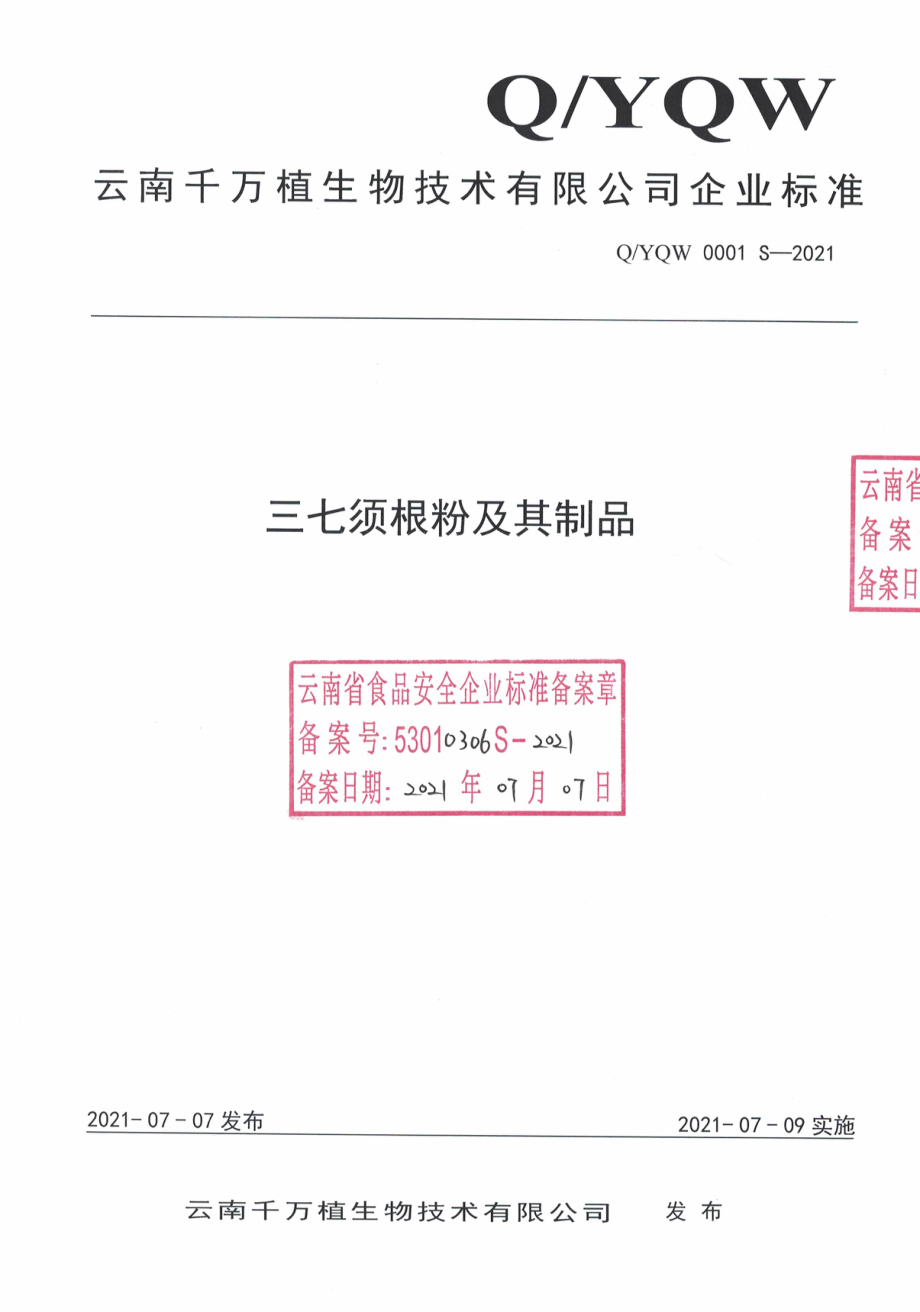 QYQW 0001 S-2021 三七须根粉及其制品.pdf_第1页