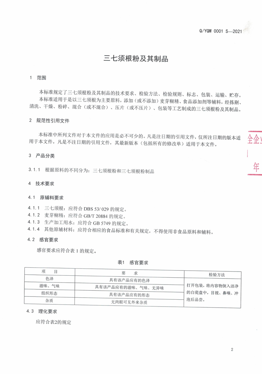 QYQW 0001 S-2021 三七须根粉及其制品.pdf_第3页