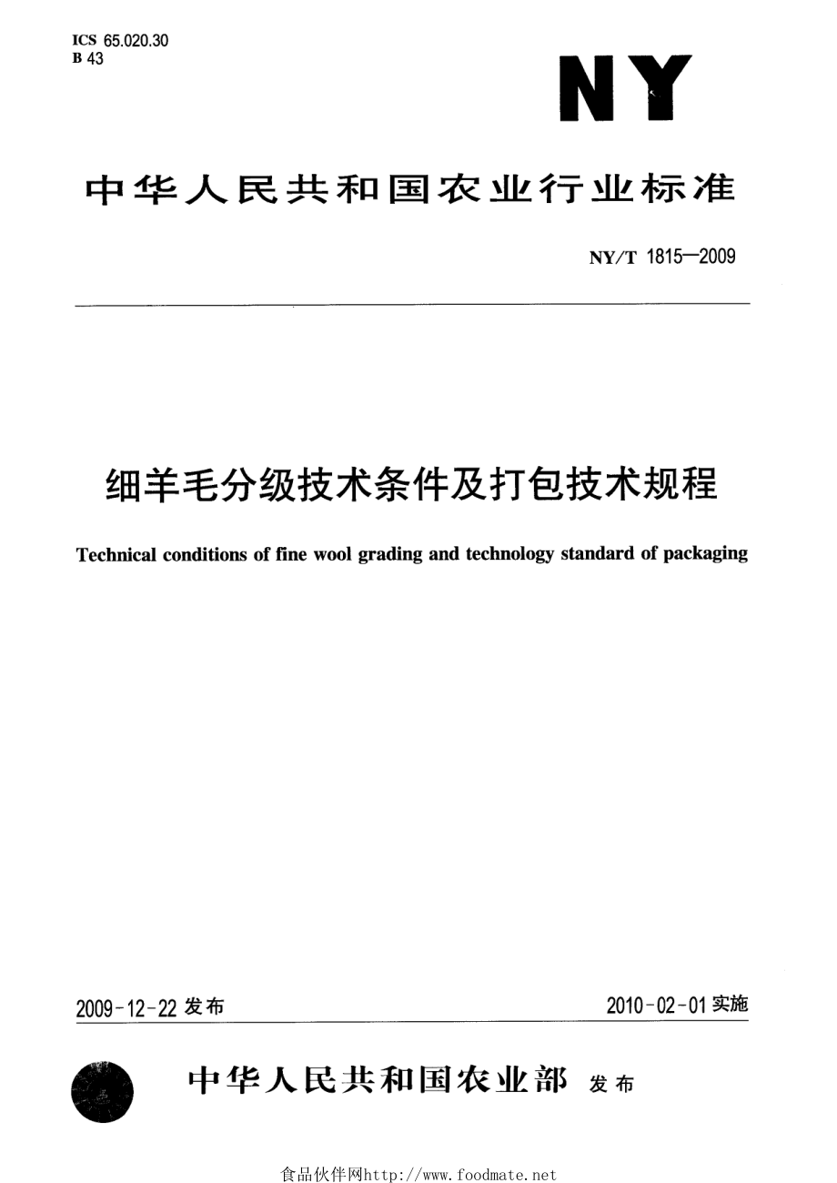 NYT 1815-2009 细羊毛分级技术条件及打包技术规程.pdf_第1页