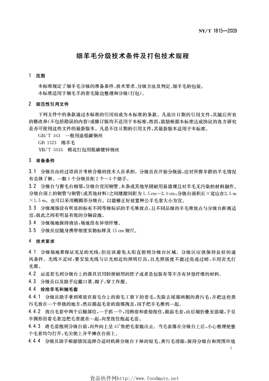 NYT 1815-2009 细羊毛分级技术条件及打包技术规程.pdf_第3页