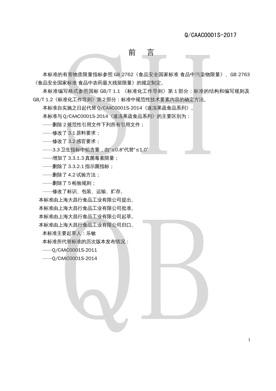 QCAAC 0001 S-2017 冷冻蔬菜.pdf_第2页