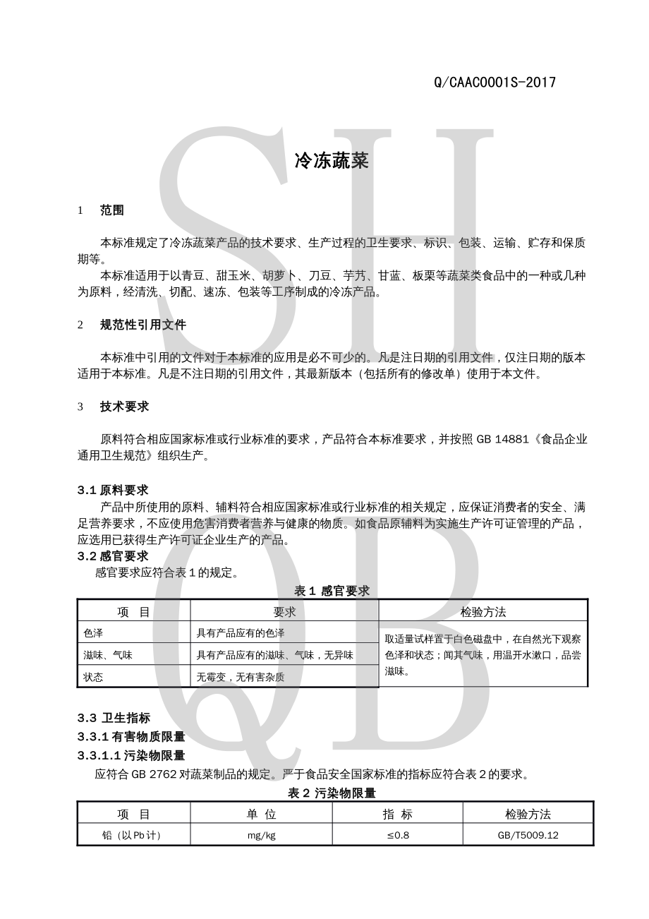 QCAAC 0001 S-2017 冷冻蔬菜.pdf_第3页