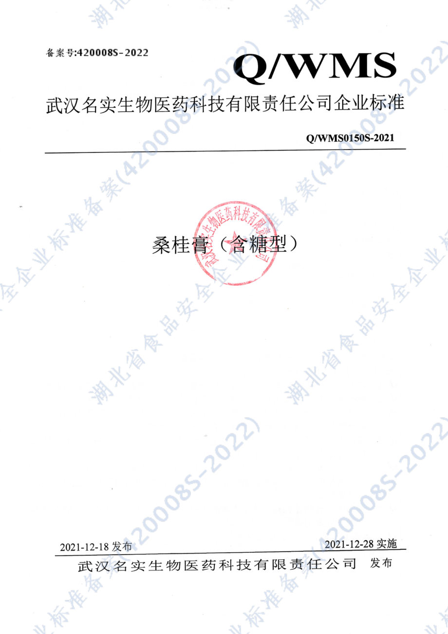 QWMS 0150 S-2021 桑桂膏(含糖型).pdf_第1页