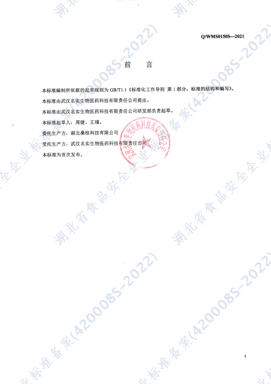 QWMS 0150 S-2021 桑桂膏(含糖型).pdf_第2页