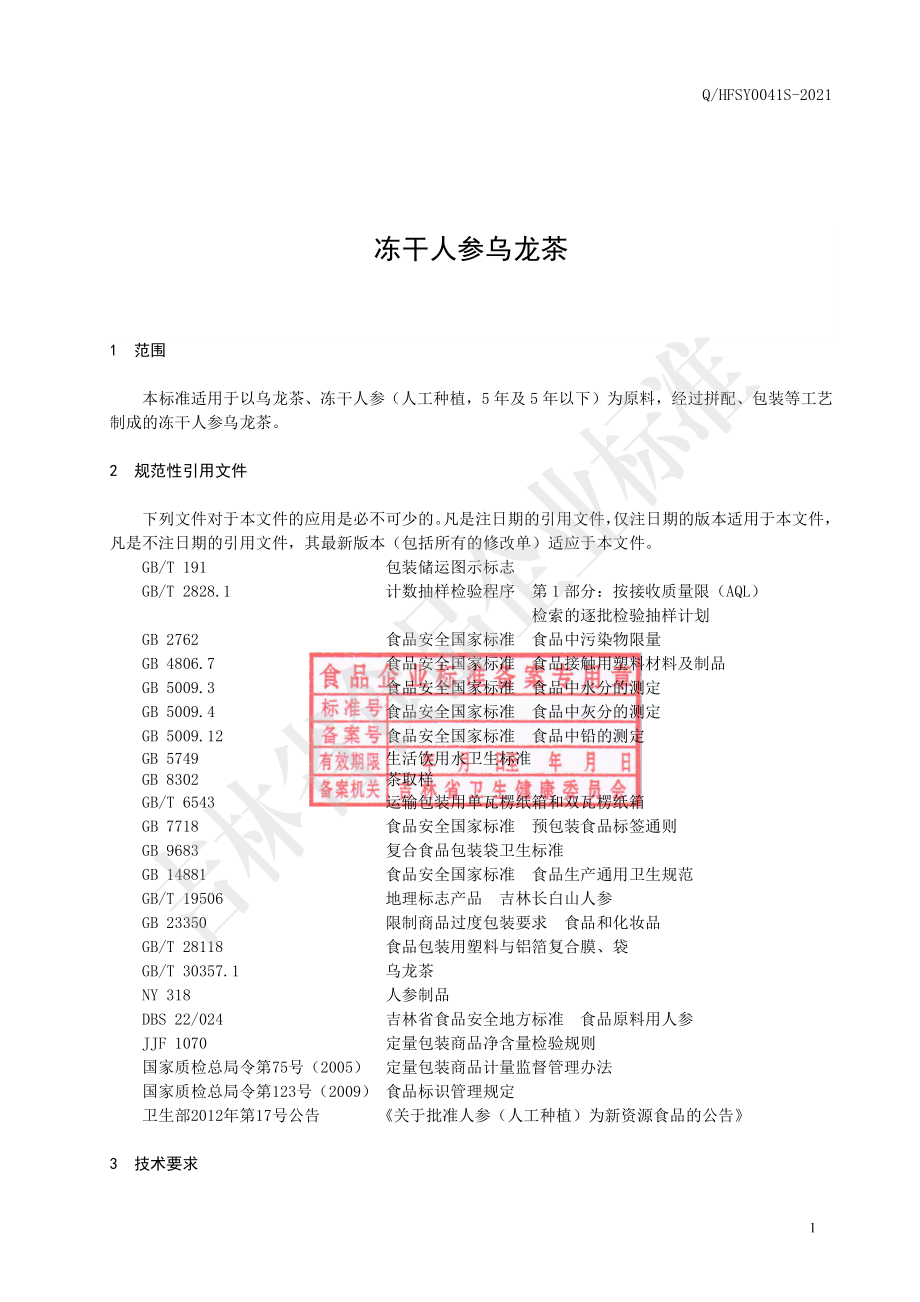 QHFSY 0041 S-2021 冻干人参乌龙茶.pdf_第2页