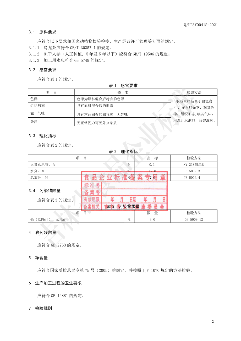 QHFSY 0041 S-2021 冻干人参乌龙茶.pdf_第3页