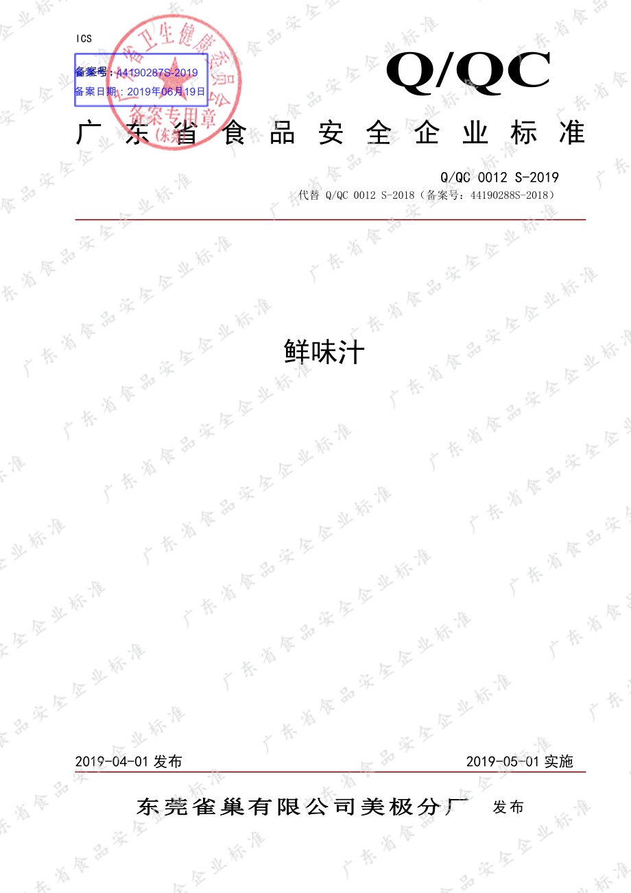 QQC 0012 S-2019 鲜味汁.pdf_第1页