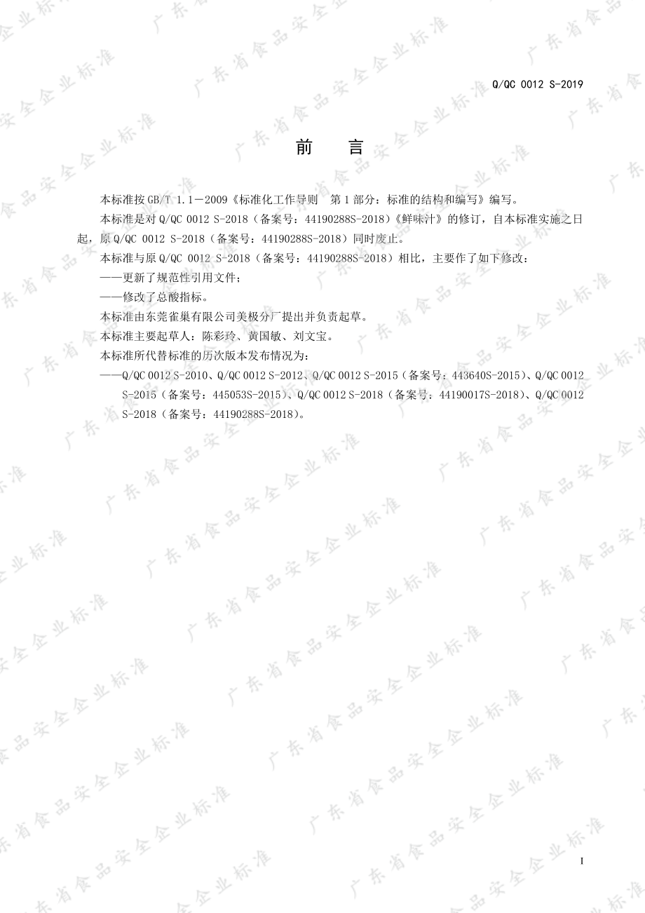 QQC 0012 S-2019 鲜味汁.pdf_第2页