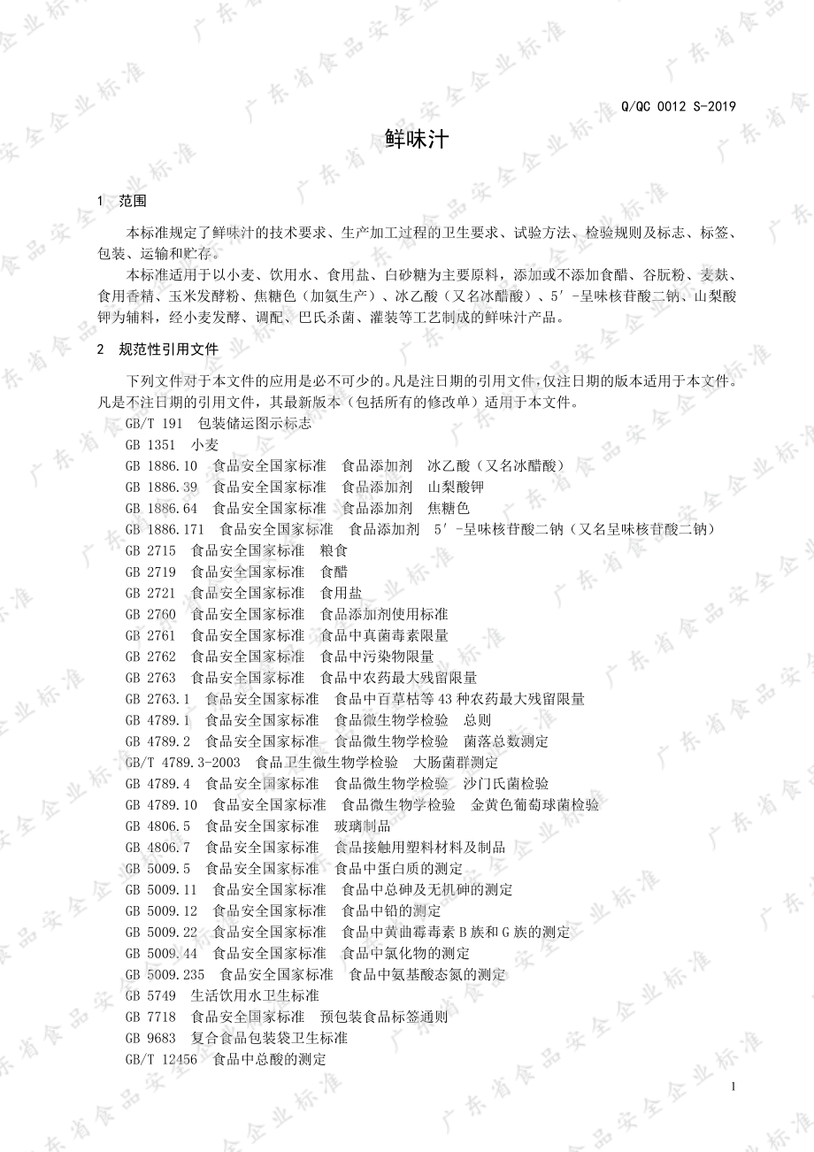 QQC 0012 S-2019 鲜味汁.pdf_第3页